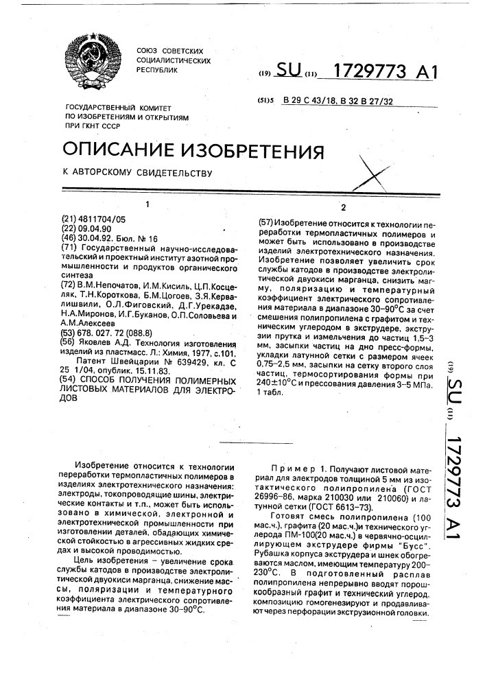 Способ получения полимерных листовых материалов для электродов (патент 1729773)