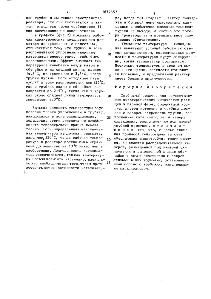 Трубчатый реактор (патент 1637657)