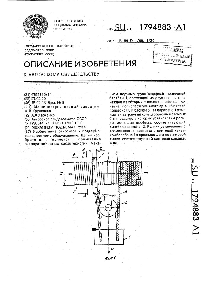 Механизм подъема груза (патент 1794883)