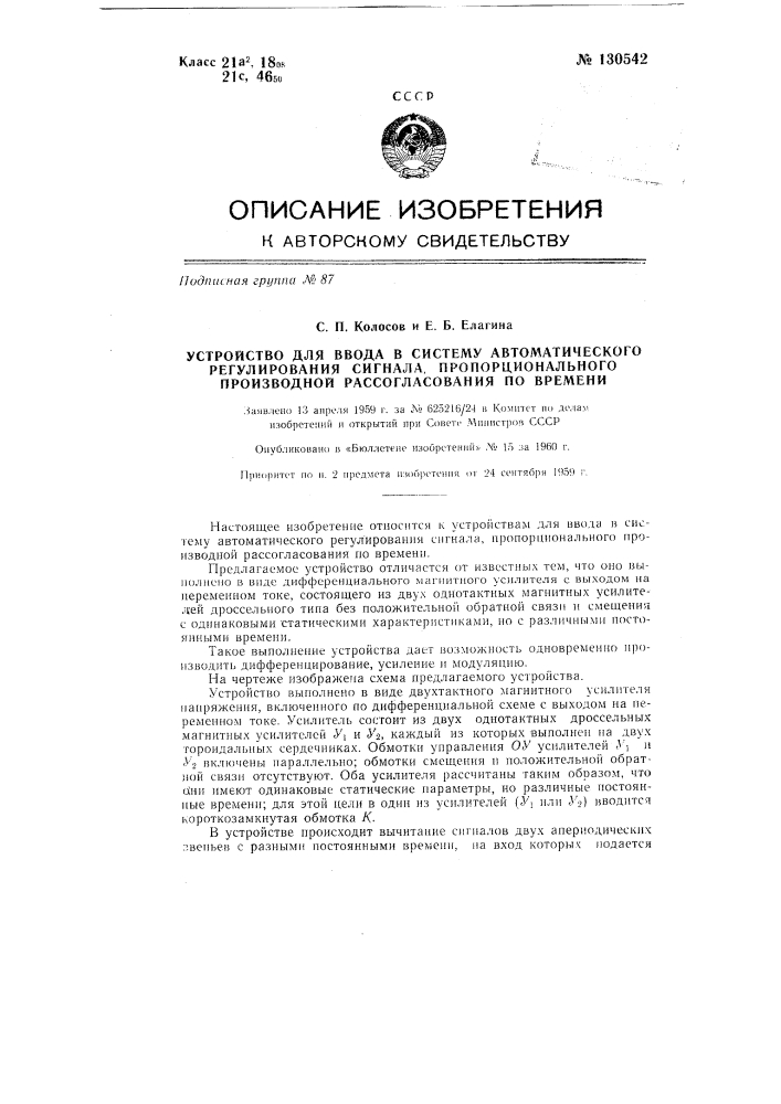 Устройство для ввода в систему автоматического регулирования сигнала, пропорционального производной рассогласования по времени (патент 130542)