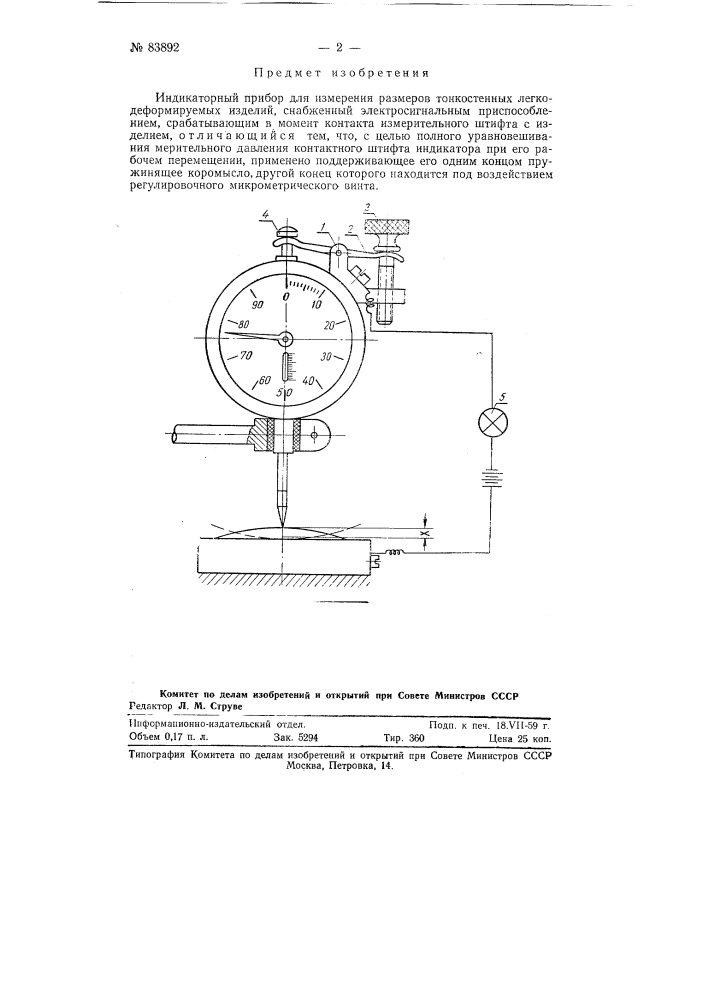 Индикаторный прибор для измерения размеров тонкостенных легкодеформируемых изделий (патент 83892)