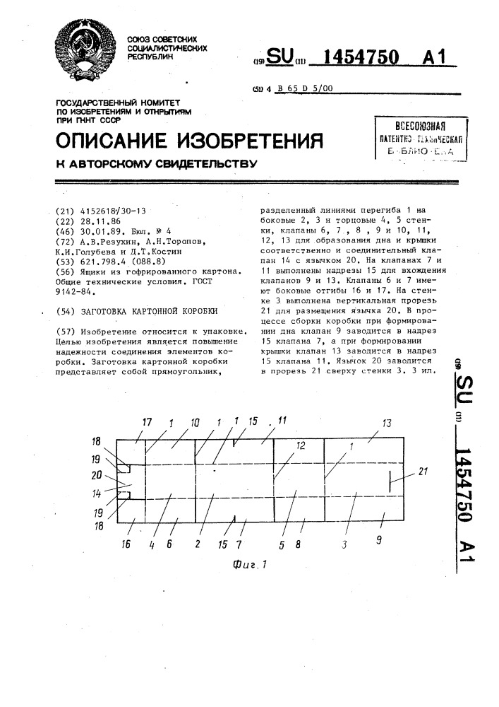 Заготовка картонной коробки (патент 1454750)