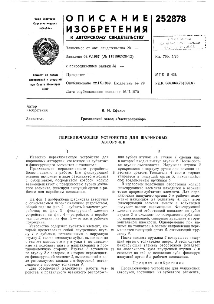 Переключающее устройство для шариковыхавторучек (патент 252878)
