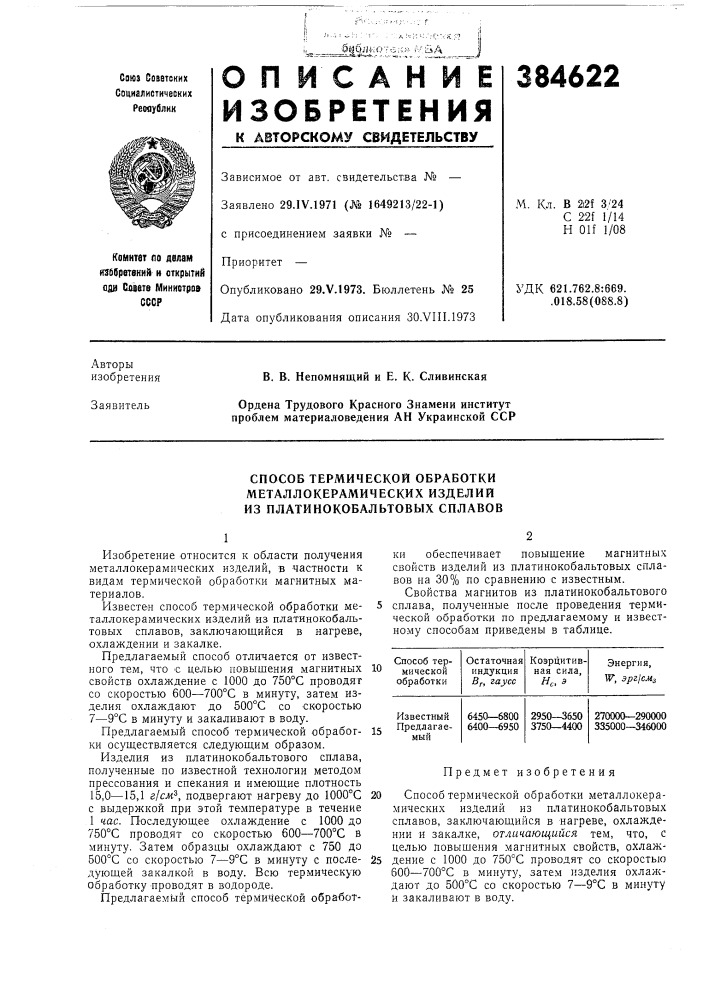 Способ термической обработки металлокерамических изделий из платинокобальтовых сплавов (патент 384622)