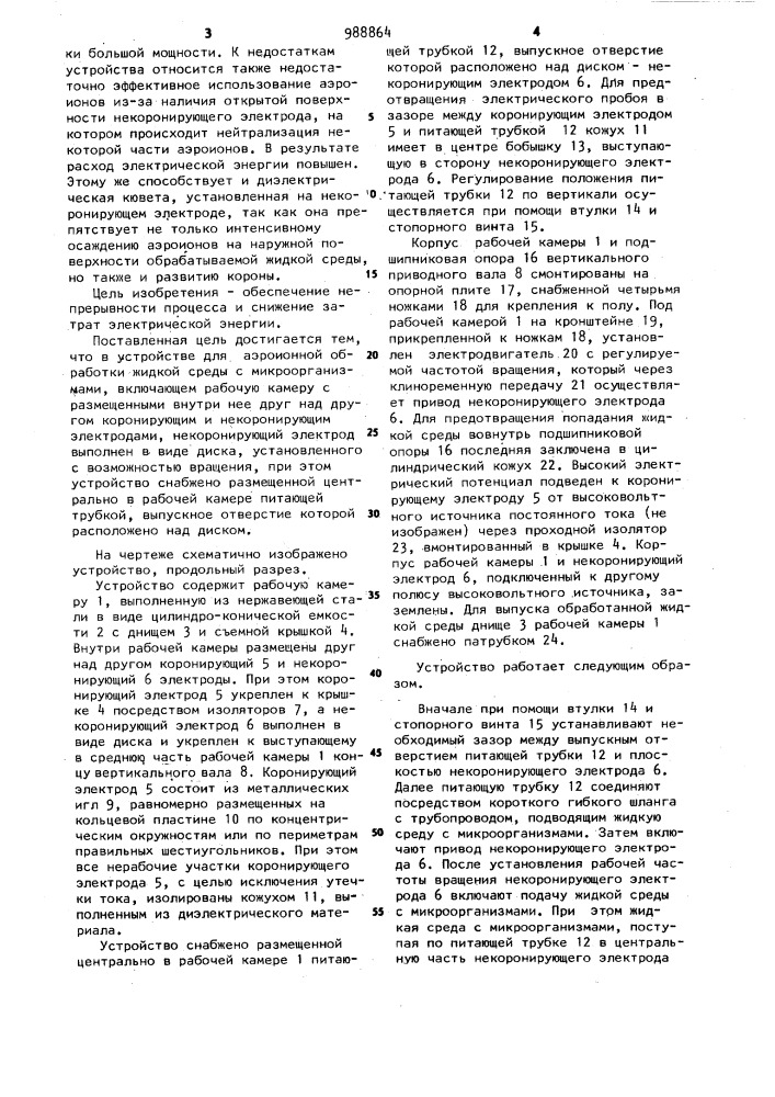 Устройство для аэроионной обработки жидкой среды с микроорганизмами (патент 988864)