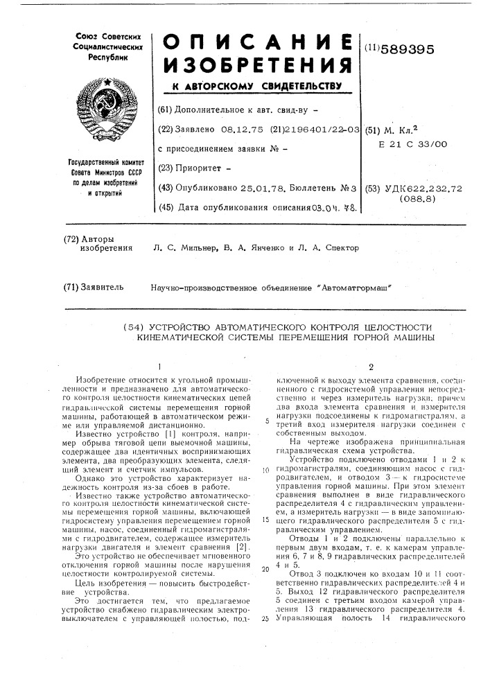 Устройство автоматического контроля целостности кинематической системы перемещения горной машины (патент 589395)