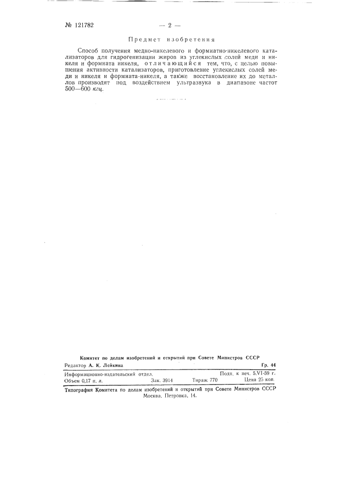 Способ получения медно-никелевого и формиатно-никелевого катализаторов для гидрогенизации жиров (патент 121782)