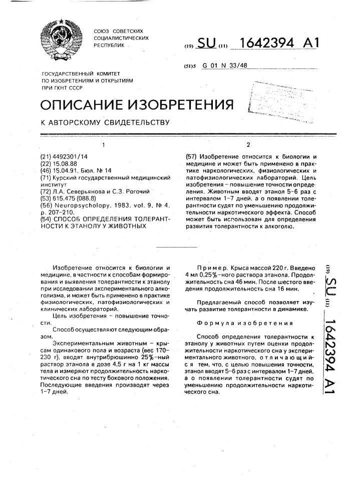Способ определения толерантности к этанолу у животных (патент 1642394)