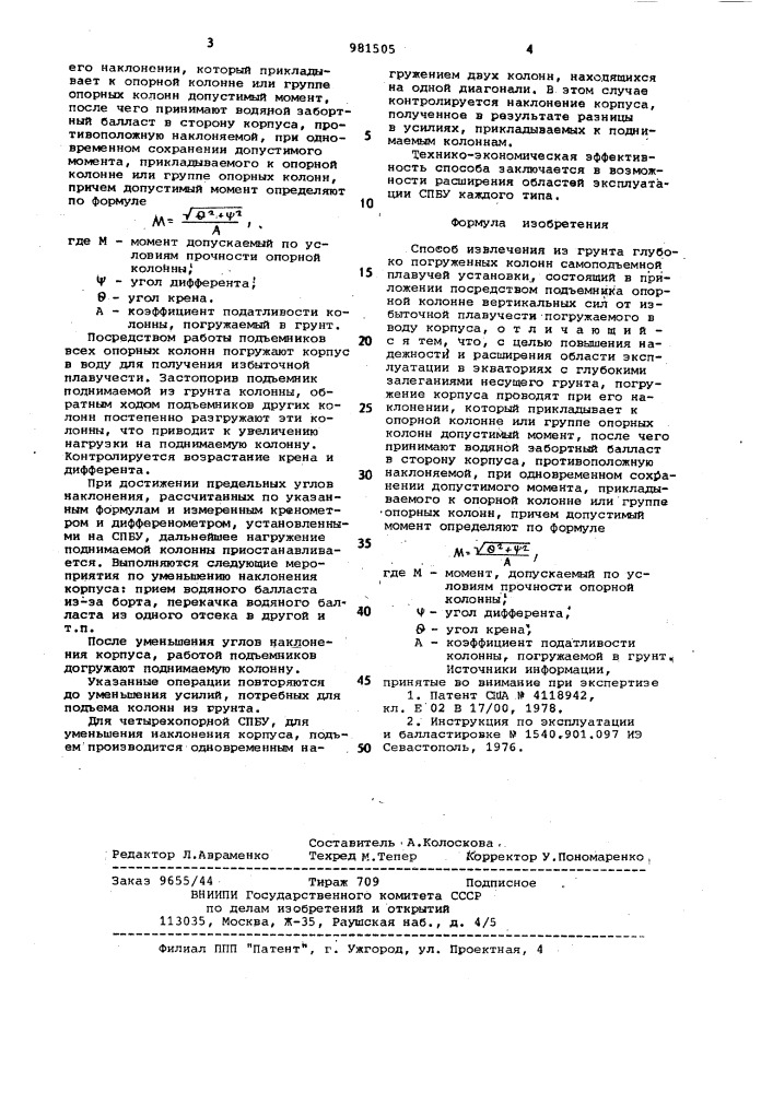 Способ извлечения из грунта глубоко погруженных опорных колонн самоподъемной плавучей установки (патент 981505)