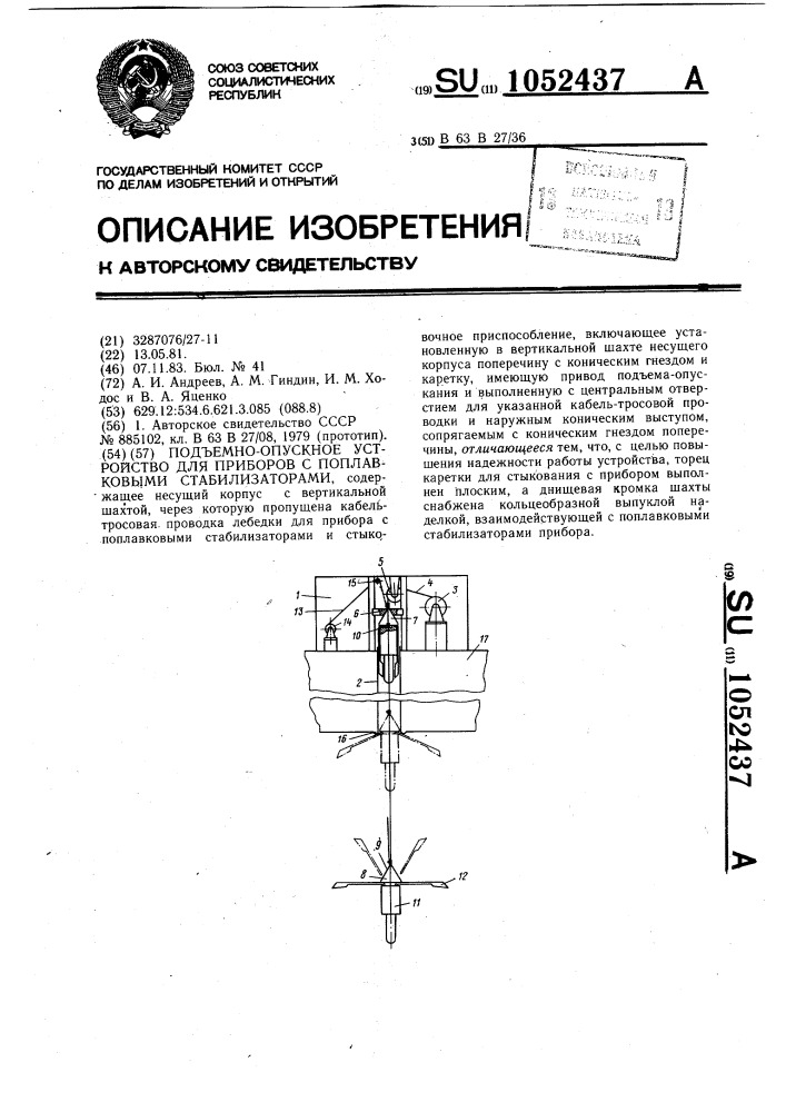 Подъемно-опускное устройство для приборов с поплавковыми стабилизаторами (патент 1052437)