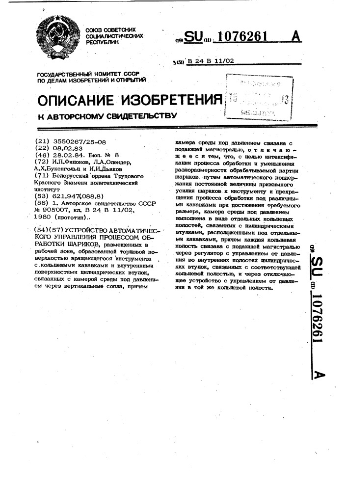 Устройство автоматического управления процессом обработки шариков (патент 1076261)