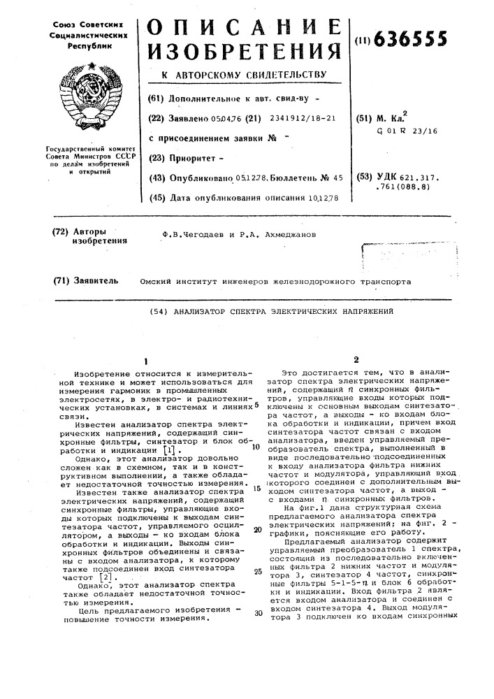 Анализатор спектра электрических напряжений (патент 636555)