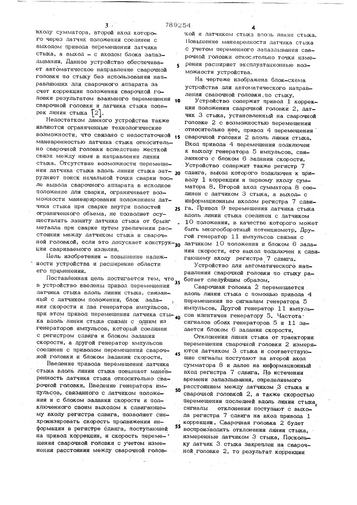 Устройство для автоматического направления сварочной головки по стыку (патент 789254)