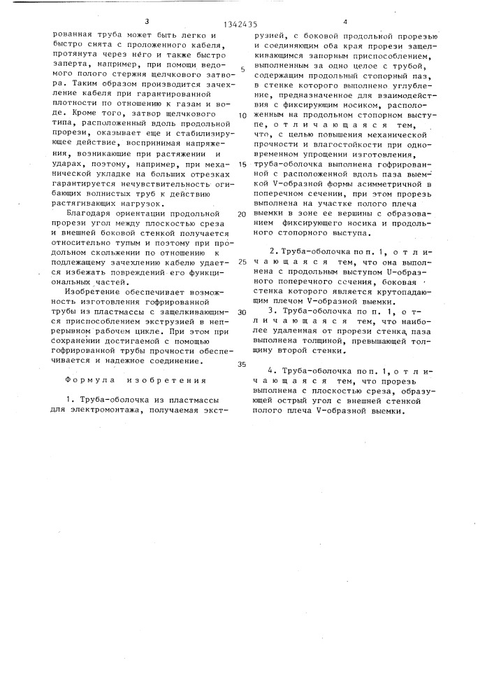 Труба-оболочка из пластмассы для электромонтажа (патент 1342435)
