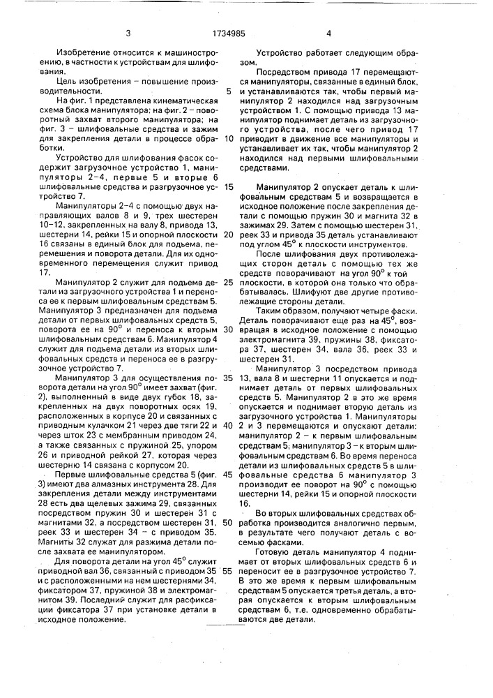 Устройство для шлифования фасок (патент 1734985)
