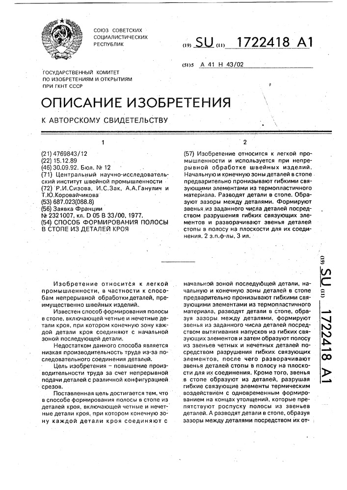 Способ формирования полосы в стопе из деталей кроя (патент 1722418)
