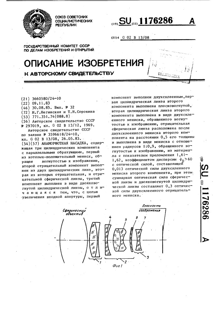 Анаморфотная насадка (патент 1176286)