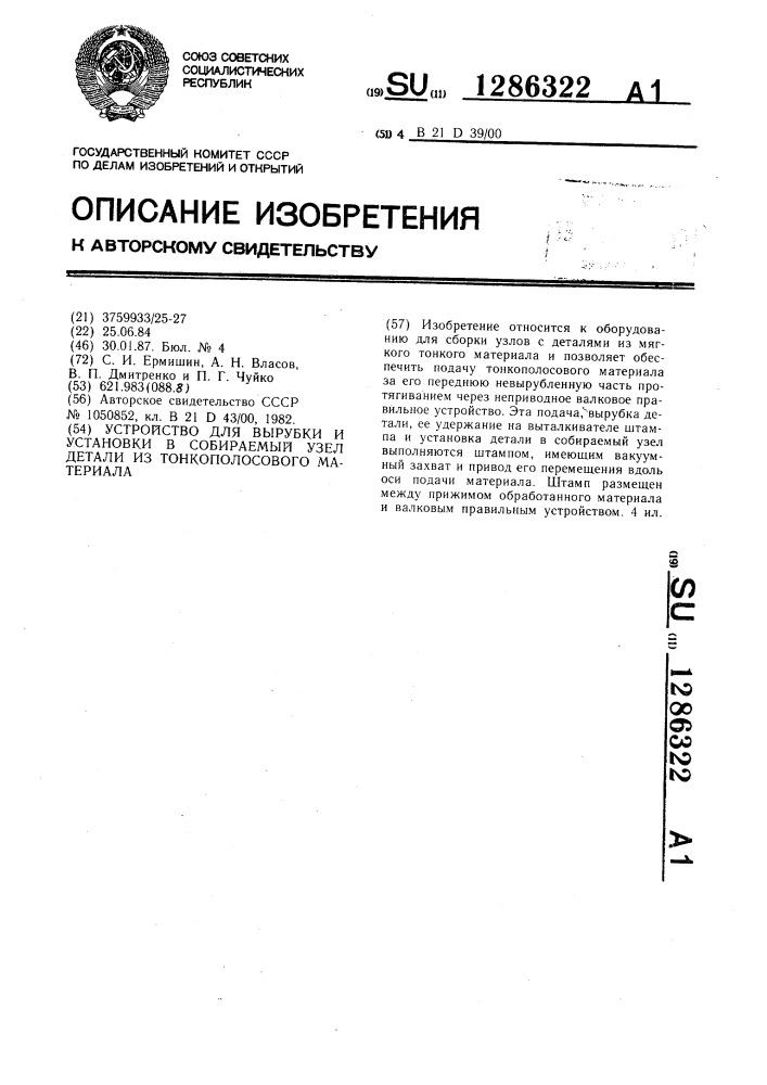 Устройство для вырубки и установки в собираемый узел детали из тонкополосового материала (патент 1286322)