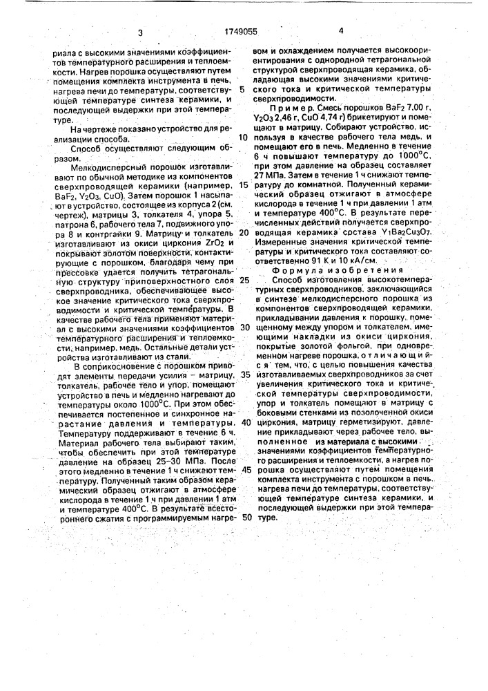 Способ изготовления высокотемпературных сверхпроводников (патент 1749055)