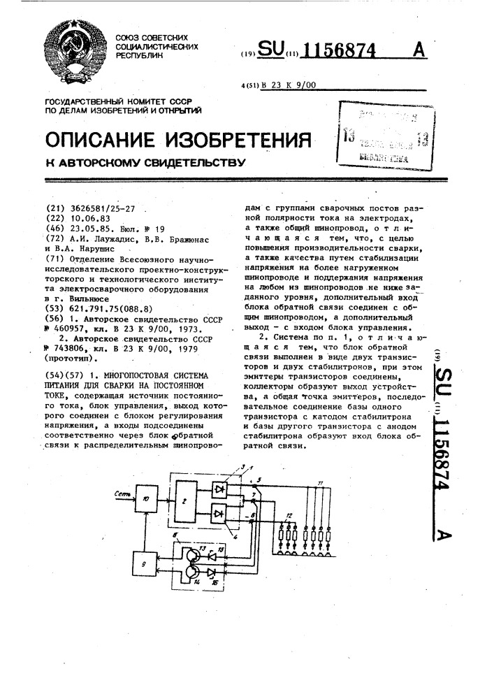 Многопостовая система питания для сварки на постоянном токе (патент 1156874)