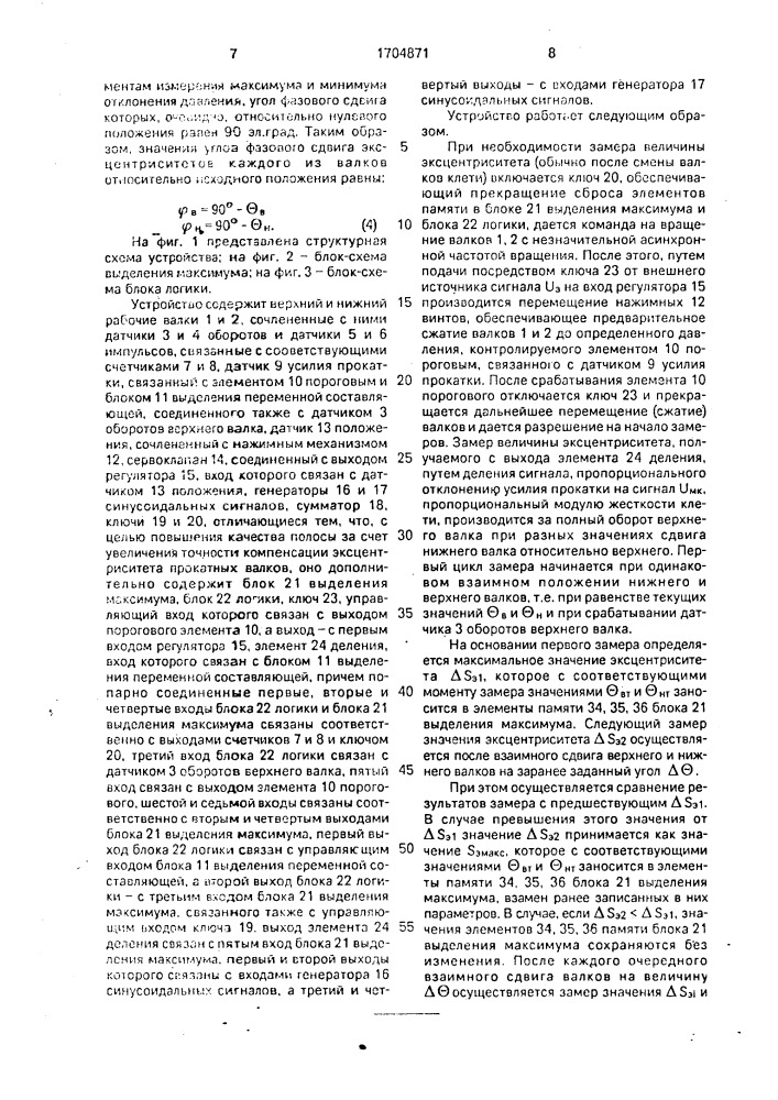 Устройство для компенсации эксцентриситета валков прокатной клети (патент 1704871)