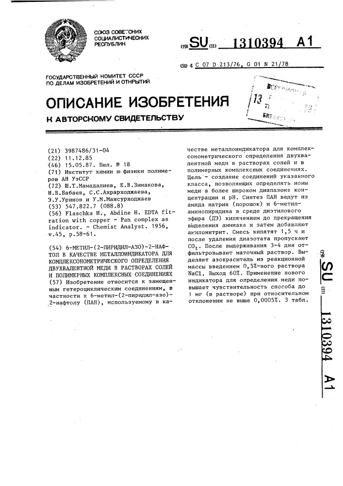 6-метил-(2-пиридил-азо)-2-нафтол в качестве металлоиндикатора для комплексонометрического определения двухвалентной меди в растворах солей и полимерных комплексных соединениях (патент 1310394)