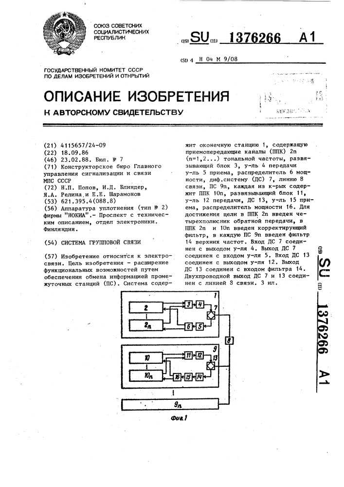 Система групповой связи (патент 1376266)