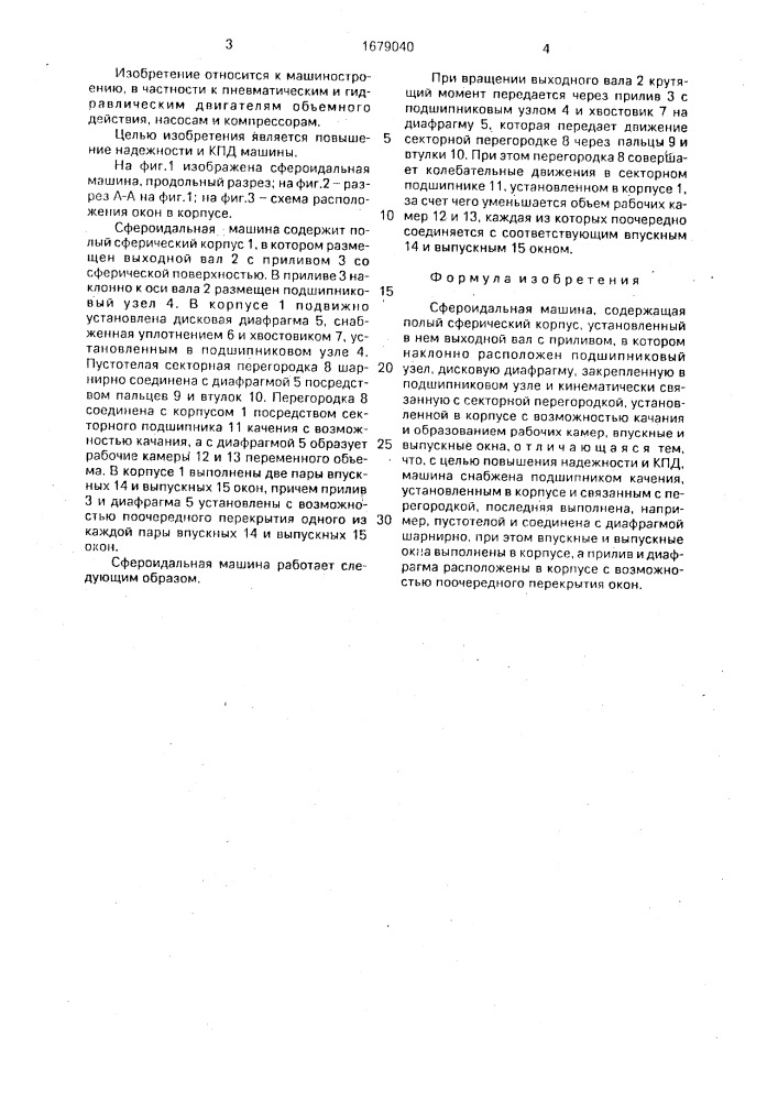Сфероидальная машина (патент 1679040)