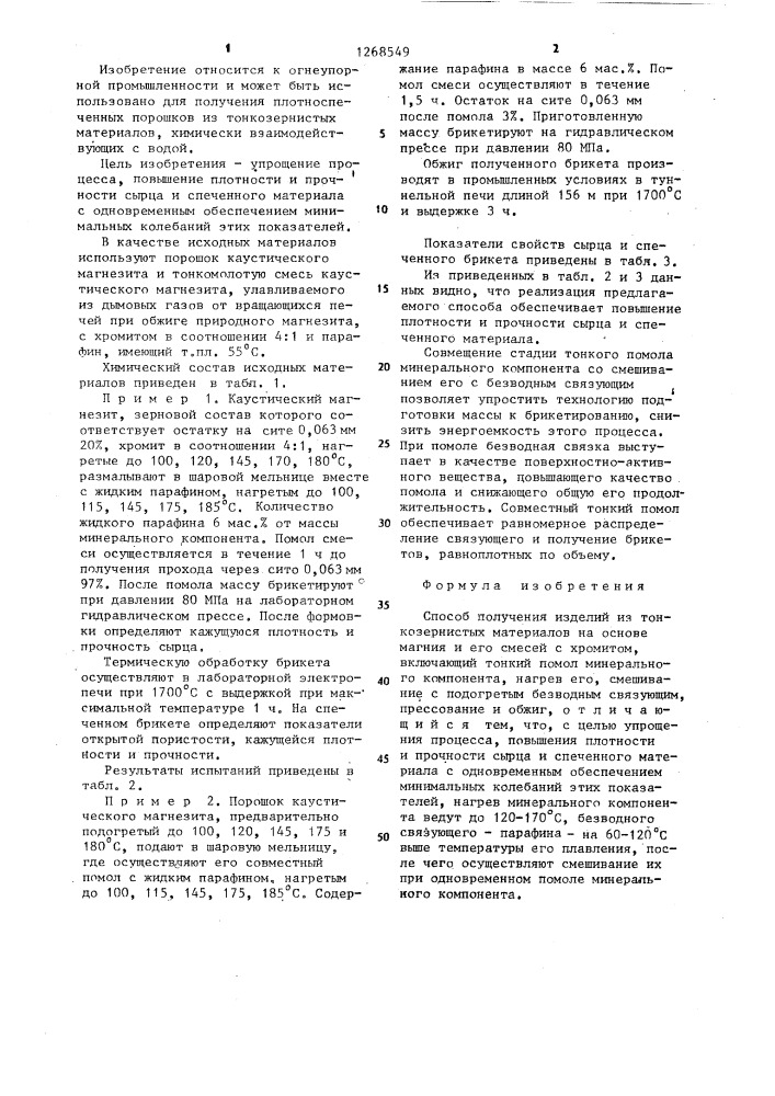 Способ получения изделий из тонкозернистых материалов на основе оксида магния и его смесей с хромитом (патент 1268549)