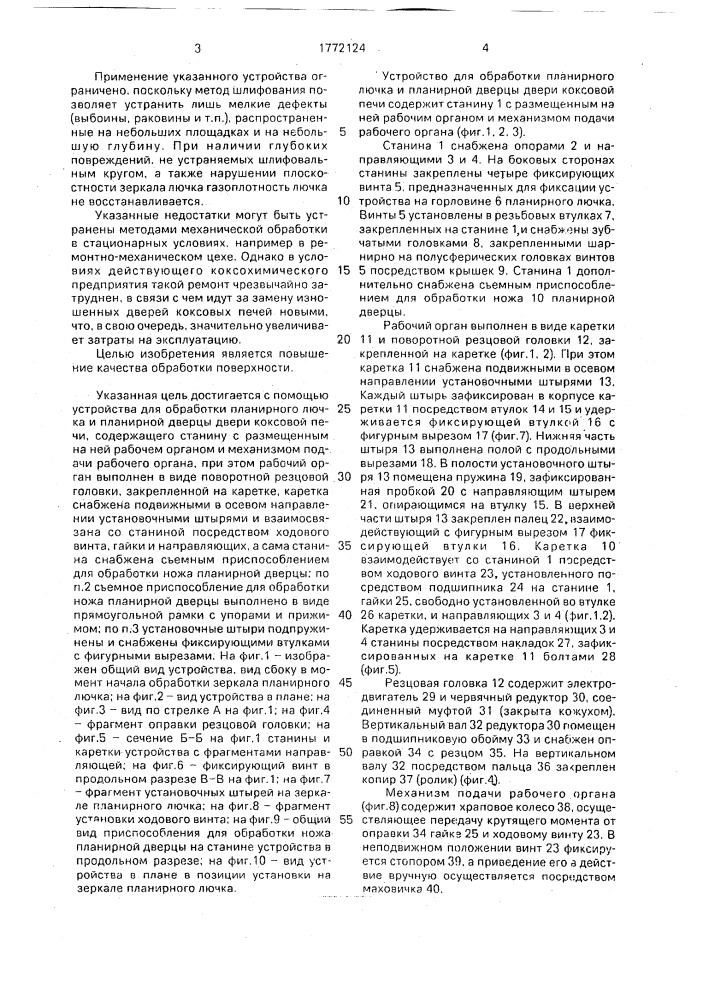 Устройство для обработки планирного лючка и планирной дверцы двери коксовой печи (патент 1772124)