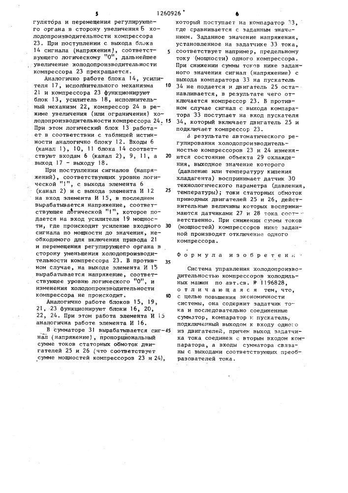 Система управления холодопроизводительностью компрессоров холодильных машин (патент 1260926)