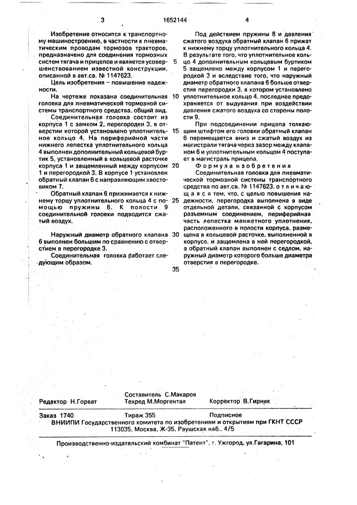 Соединительная головка для пневматической тормозной системы транспортного средства (патент 1652144)