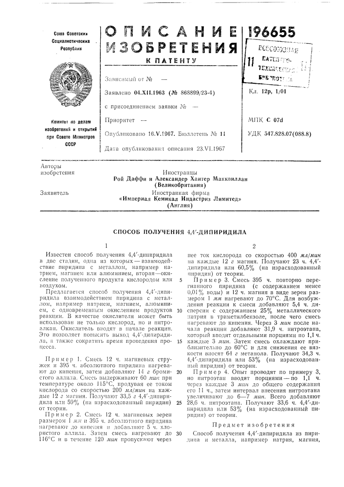 Способ получения 4,4'-дипиридила (патент 196655)