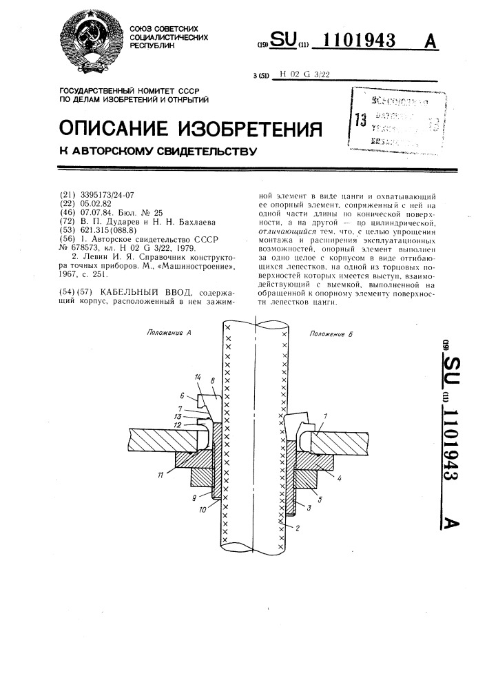 Кабельный ввод (патент 1101943)