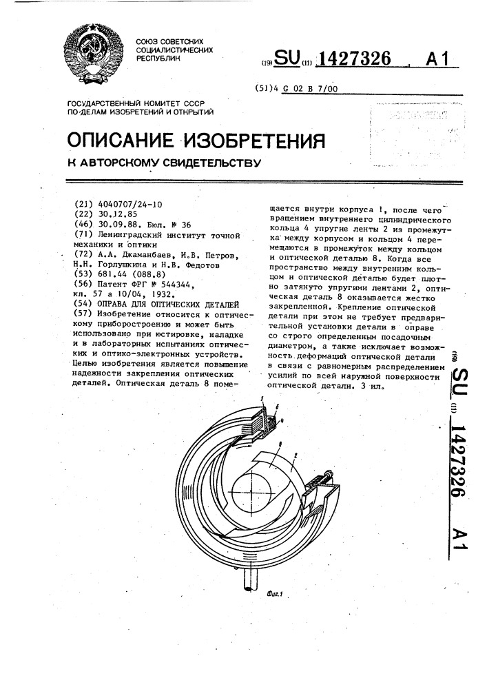 Оправа для оптических деталей (патент 1427326)