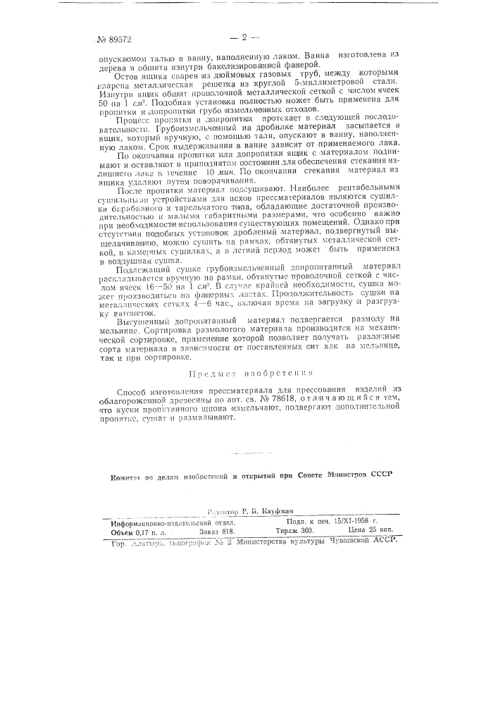 Способ изготовления пресс материала из облагороженной древесины (патент 89572)