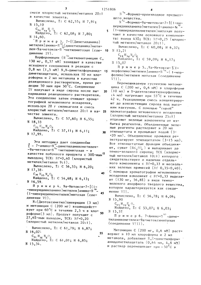 Способ получения 7-замещенных 9а-метоксимитозана (патент 1251806)