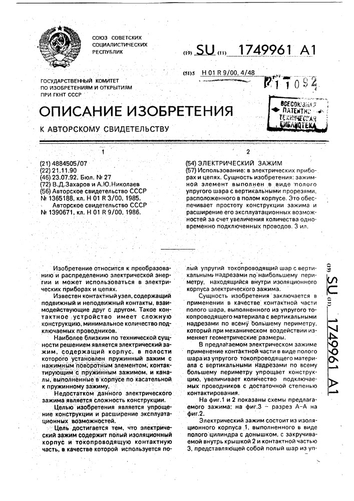 Электрический зажим (патент 1749961)