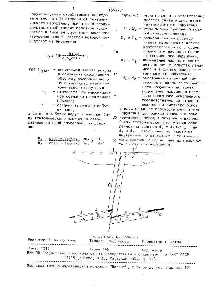 Способ выемки запасов полезных ископаемых под охраняемыми объектами в зонах влияния крутопадающих тектонических нарушений (патент 1567771)