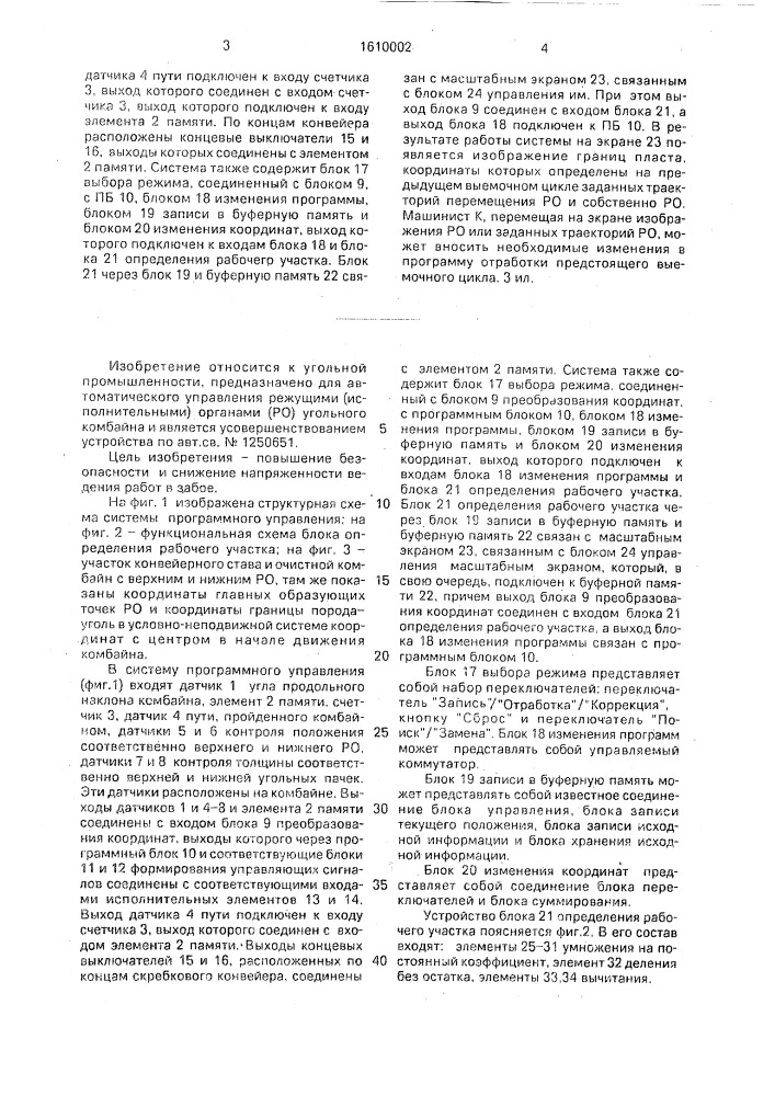 Система программного управления угледобывающим комбайном (патент 1610002)