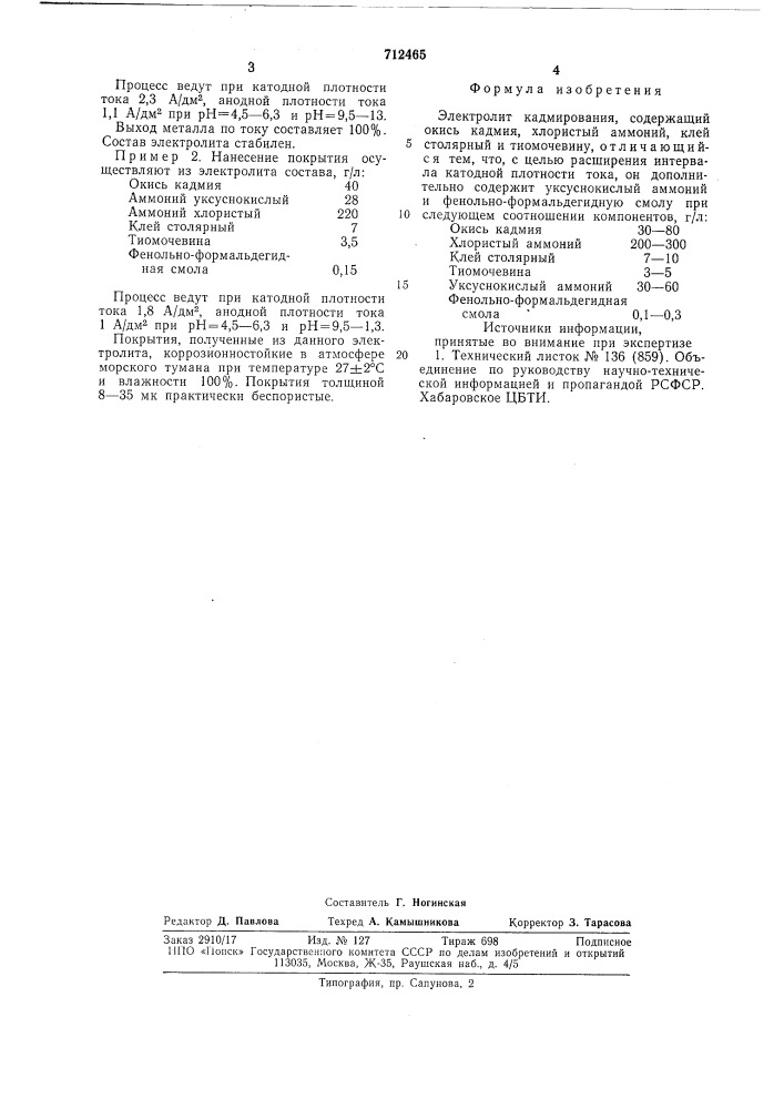 Электролит кадмирования (патент 712465)