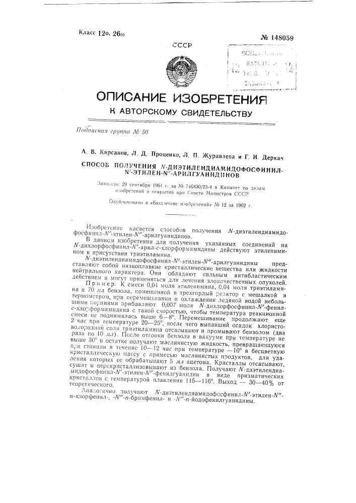 Способ получения n-диэтилендиамидофосфинил-n'-этилен-n"- арилгуанидинов (патент 148059)