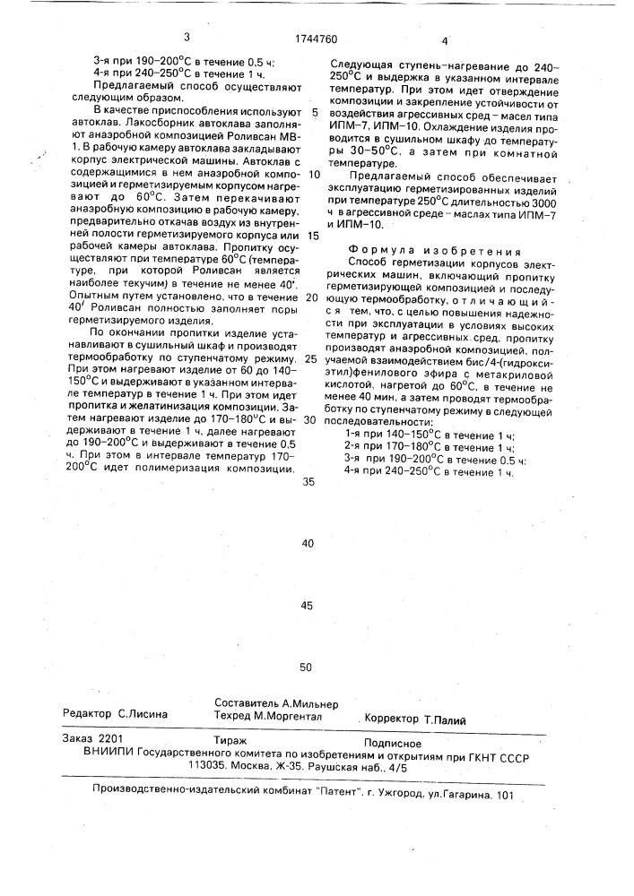 Способ герметизации корпусов электрических машин (патент 1744760)