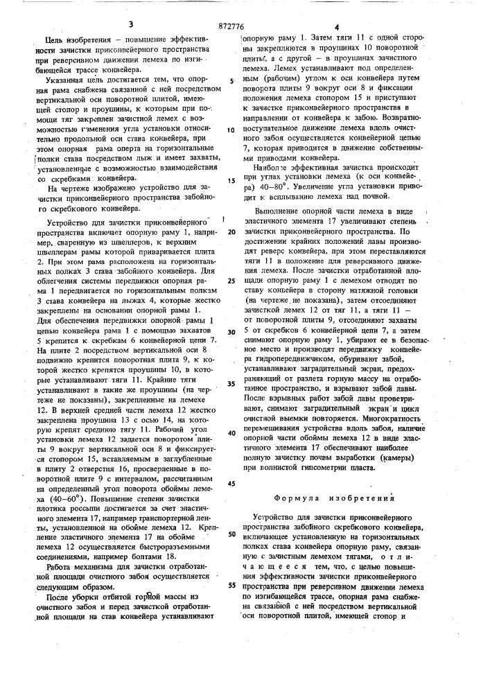 Устройство для очистки приконвейерного пространства забойного скребкового конвейера (патент 872776)