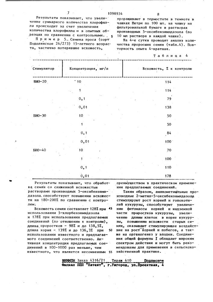 4-аминометильные производные 2-метил-5-оксибензимидазола, обладающие ростостимулирующей активностью (патент 1098934)