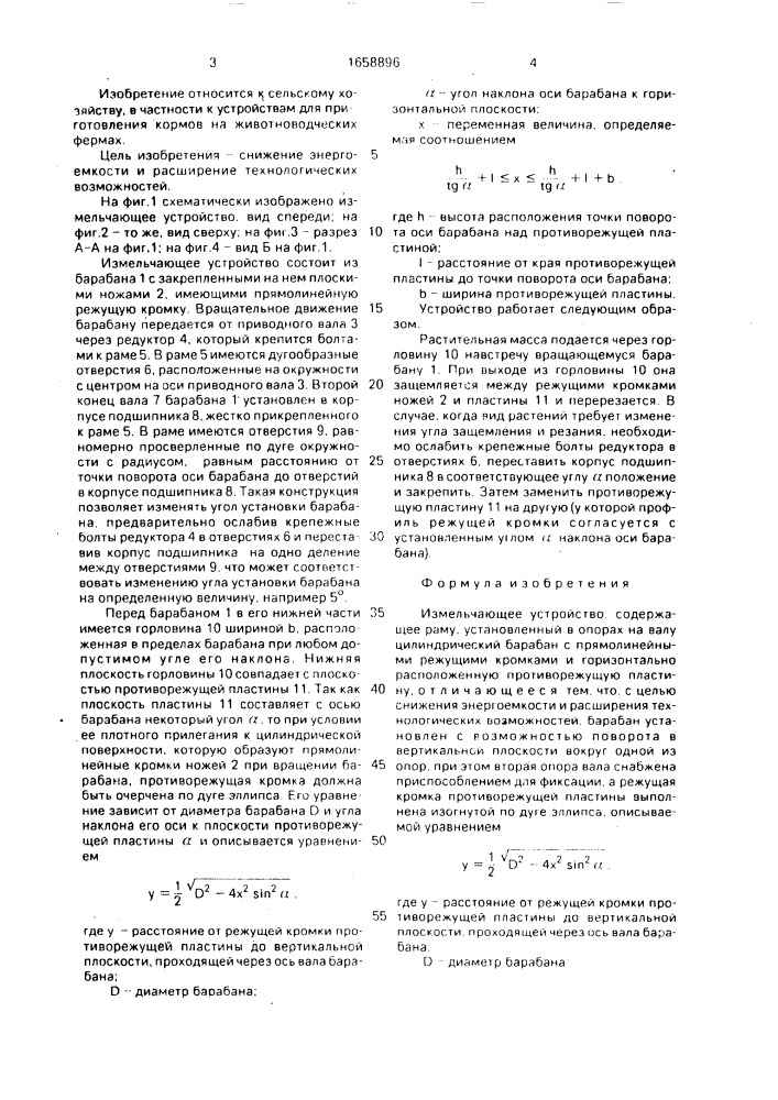 Измельчающее устройство (патент 1658896)