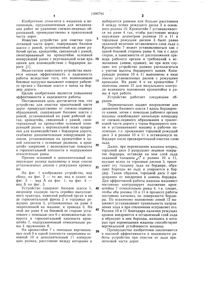 Устройство для очистки прилотковой части дорог (патент 1090791)