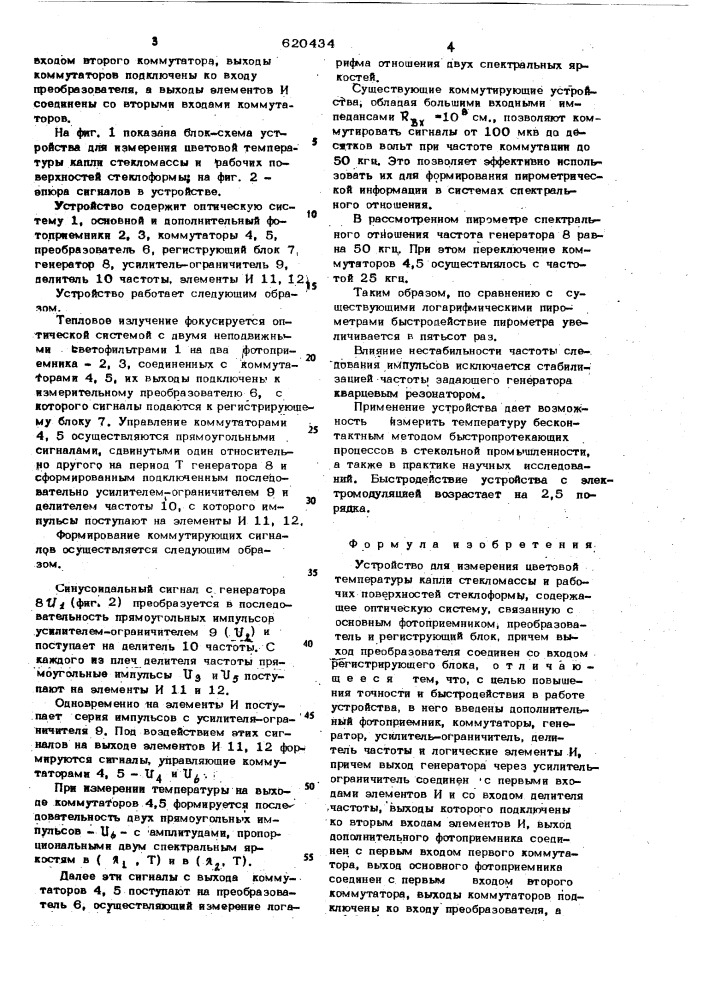 Устройство для измерения цветовой температуры капли стекломассы и рабочих поверхностей стеклоформы (патент 620434)