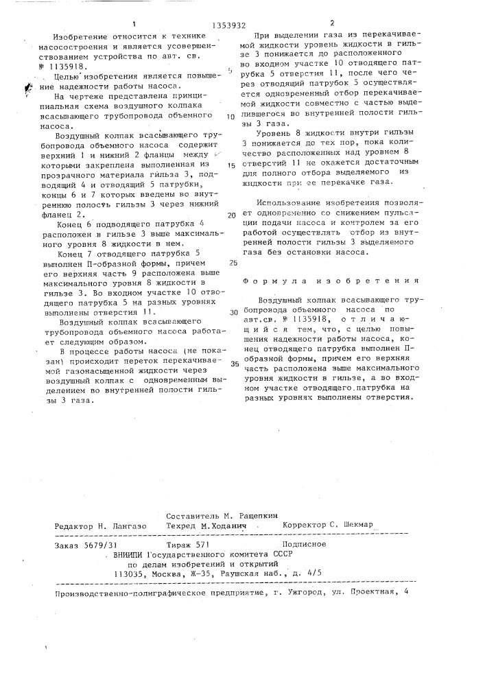 Воздушный колпак всасывающего трубопровода объемного насоса (патент 1353932)