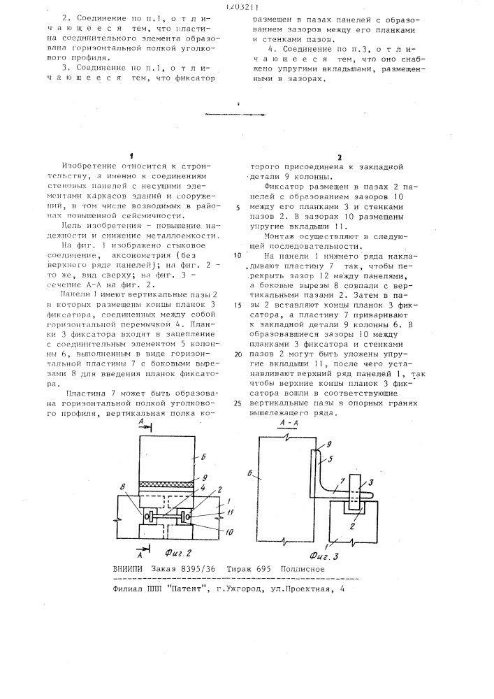 Стыковое соединение панелей стены с колонной (патент 1203211)